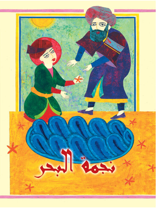 Cover image for نجمة البحر